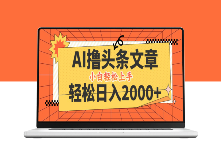 AI头条新玩法_实现日入2000+_当天注册_次日见效-资源网站
