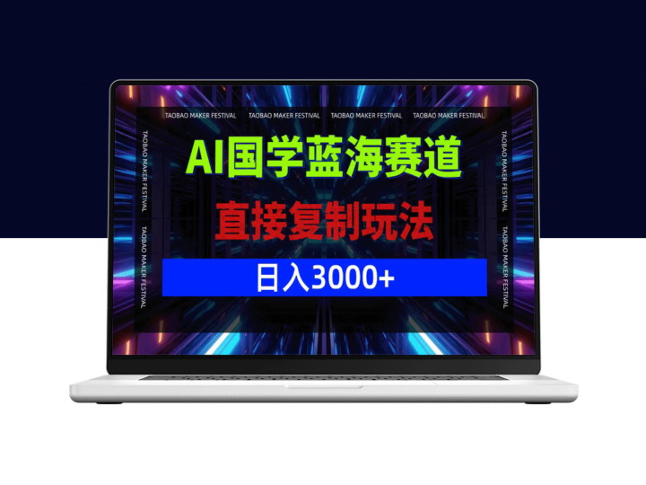 AI助力国学新商机_实现日赚3000+-资源网站