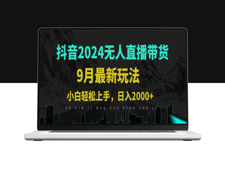 9月抖音无人直播带货新模式_三天起号_日入千元-资源网站