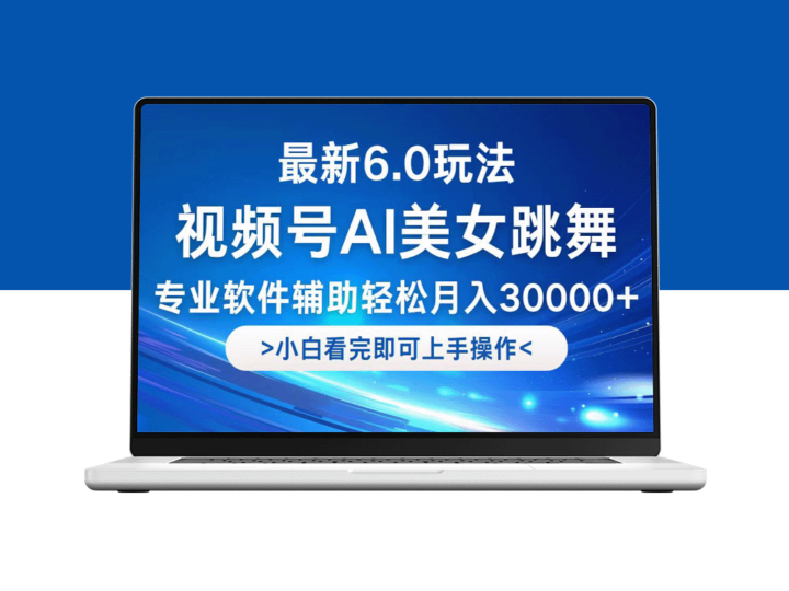 视频号6.0新玩法：新手实现月入30000+-资源网站