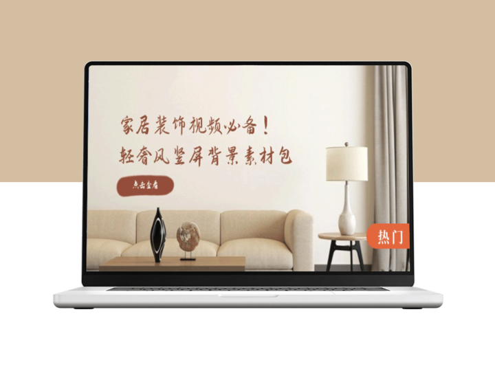 轻奢家居装饰视频素材包：完美竖屏背景_清晰与虚化效果全涵盖-资源网站