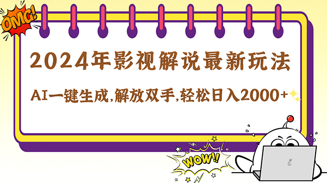 图片[1]-2024影视解说新趋势：AI助力十秒钟打造原创精彩内容