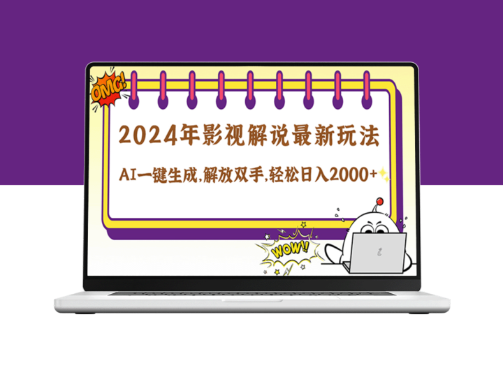 2024影视解说新趋势：AI助力十秒钟打造原创精彩内容-资源网站