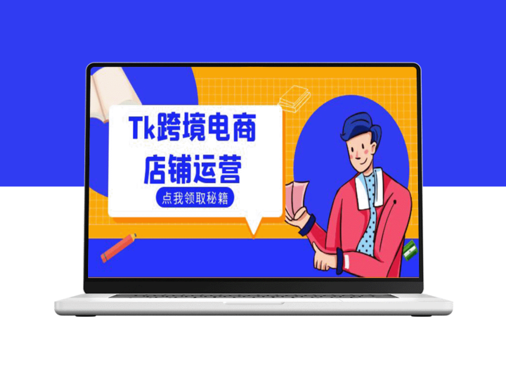 Tk跨境电商店铺运营：选品策略与流量变现技巧_助力跨境商家成功出海-资源网站
