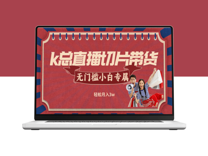 k总直播切片带货_无需授权_无门槛小白轻松月入3w-资源网站