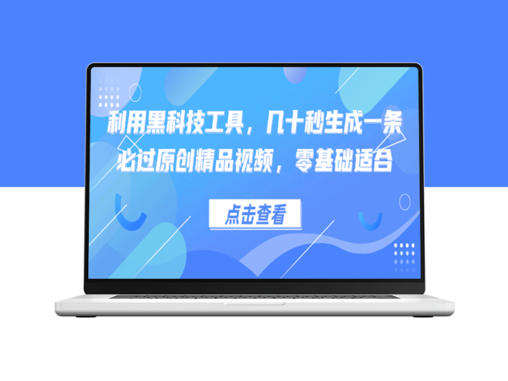 利用黑科技工具_几十秒生成一条必过原创精品视频_零基础适合