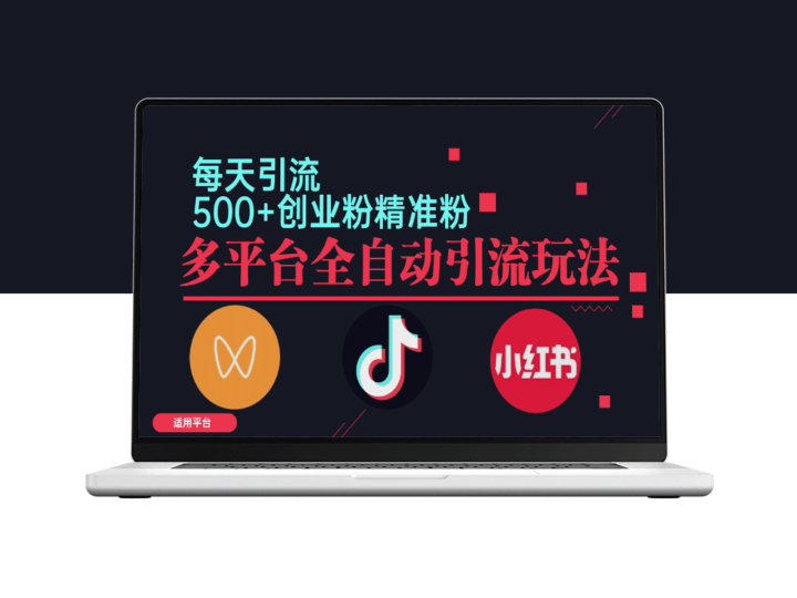 小红书抖音视频号截流自热全平台引流打法_全自动引流-资源网站