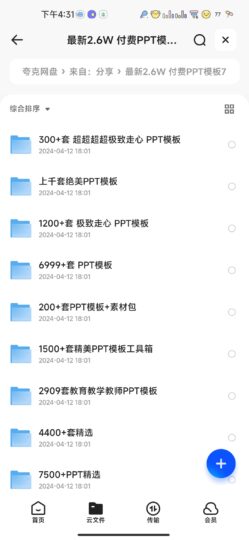 2.6万款付费PPT模板，高清大容量73.4GB下载！