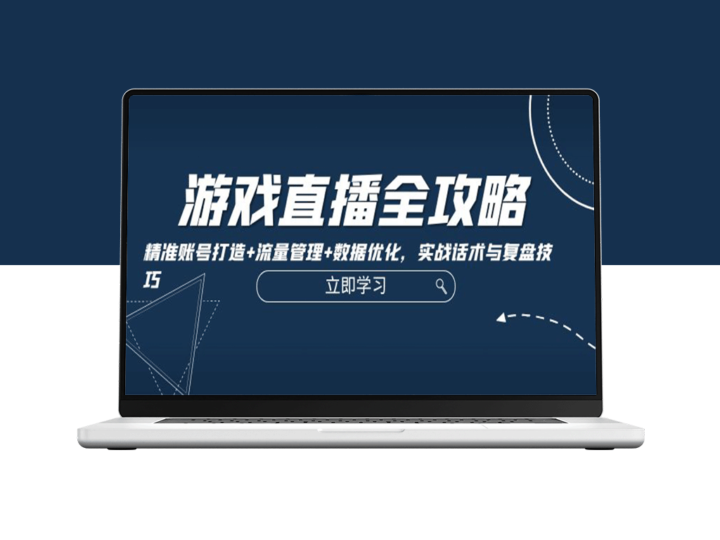 游戏直播全攻略：账号精细化打造_流量高效管理与数据优化实战技巧-资源网站