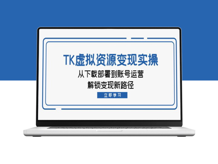 TK虚拟资源转化实操指南：从下载到运营_开启全新盈利模式-资源网站