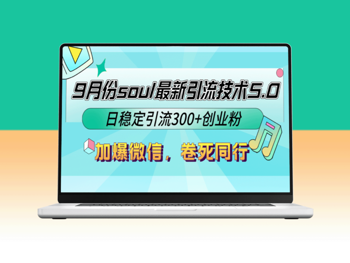 9月Soul引流技术5.0：日引流300+创业粉_逆袭同行-资源网站