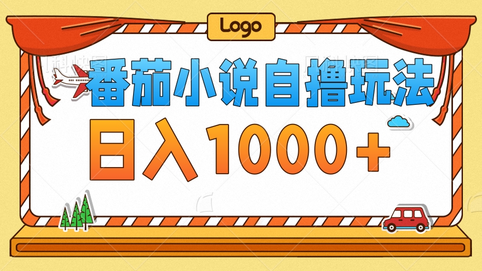 图片[1]-番茄小说新玩法_每日获取1000+播放_无需担心视频质量