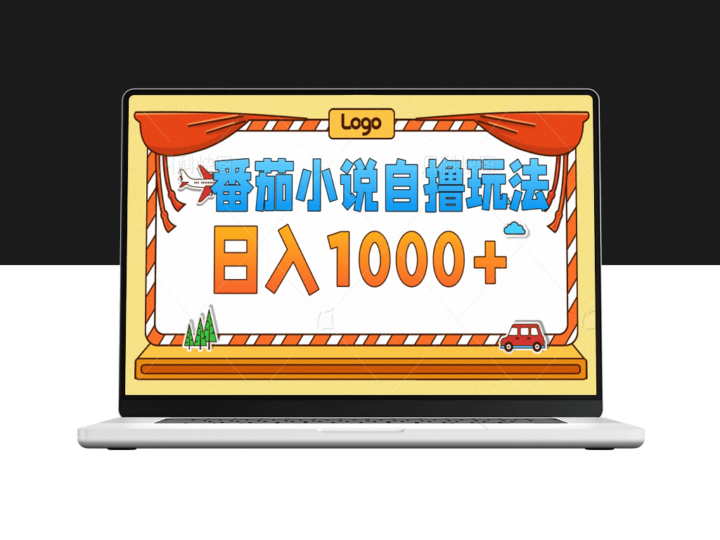 番茄小说新玩法_每日获取1000+播放_无需担心视频质量