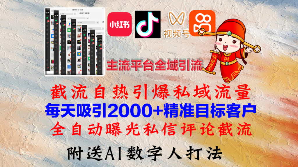 图片[1]-全方位引流攻略：小红书、抖音、视频号与快手私域流量的自热爆发