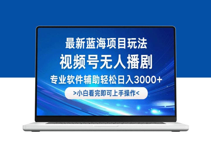 无人播剧新玩法：实现日入3000+_蓝海项目引爆流量-资源网站