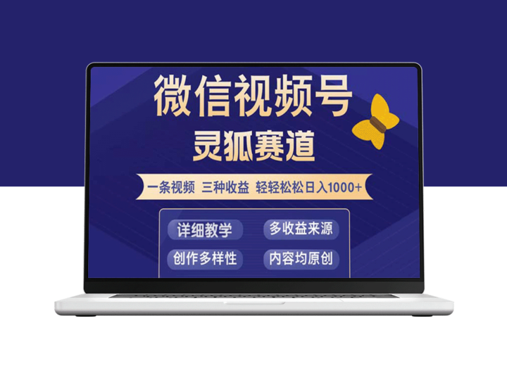 视频号【灵狐赛道2.0】三种收益模式_小白三天赚百元！-资源网站