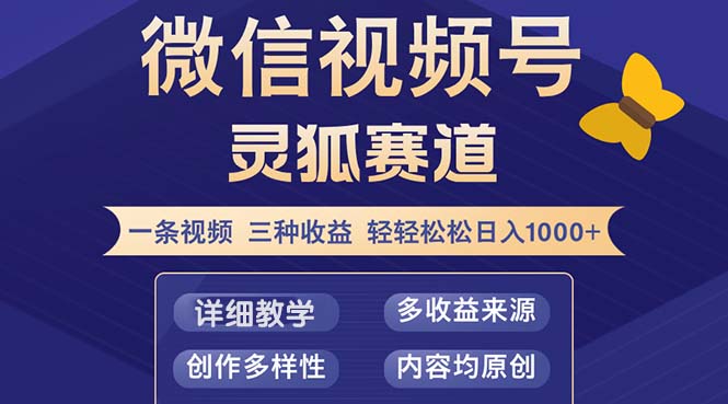 图片[1]-视频号【灵狐赛道2.0】三种收益模式_小白三天赚百元！