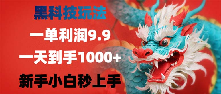 图片[1]-黑科技致富：日赚千元_零基础新手秒变高手