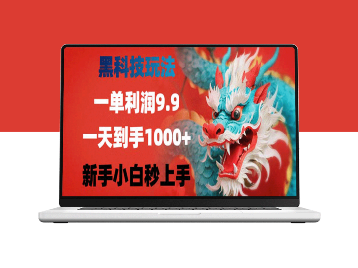 黑科技致富：日赚千元_零基础新手秒变高手-资源网站