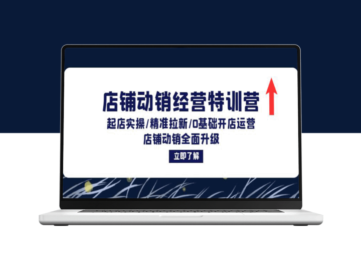 店铺动销全攻略：从零基础到精准获客_全方位提升运营效能-资源网站