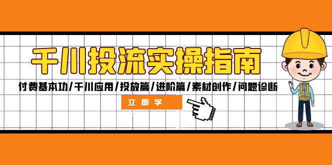 图片[1]-千川投流全攻略：从付费基础到进阶技巧/应用实战/创意素材/问题解决