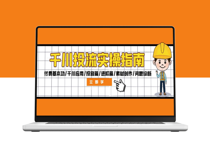 千川投流全攻略：从付费基础到进阶技巧/应用实战/创意素材/问题解决-资源网站
