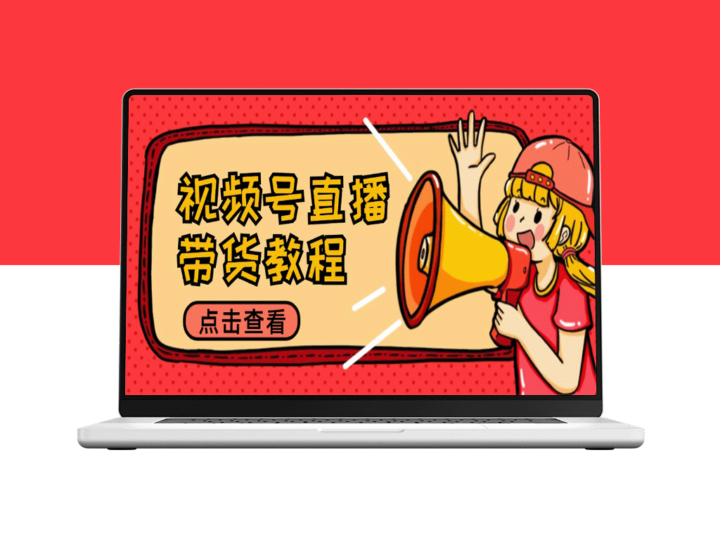 直播带货全攻略：选品技巧与话术解析/提升效果的多样化策略-资源网站