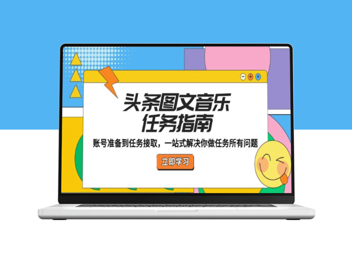 全面攻略：从账号准备到任务接取_掌握头条图文音乐任务的每一步-资源网站