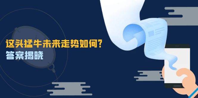 图片[1]-未来走势揭示：猛牛行情背后的机会与挑战