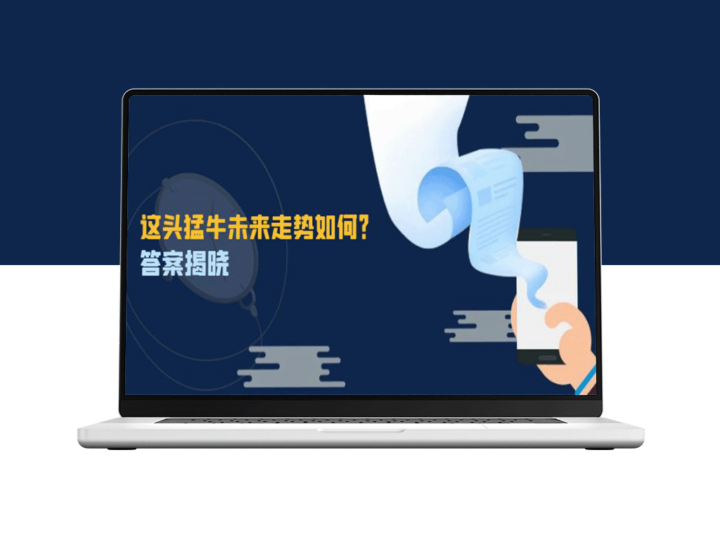 未来走势揭示：猛牛行情背后的机会与挑战-资源网站