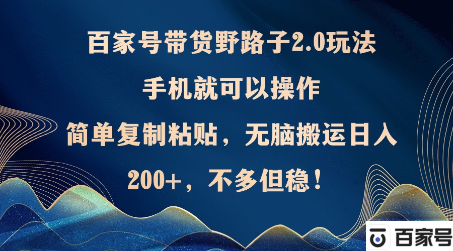 图片[1]-百家号新玩法2.0_复制粘贴即可赚