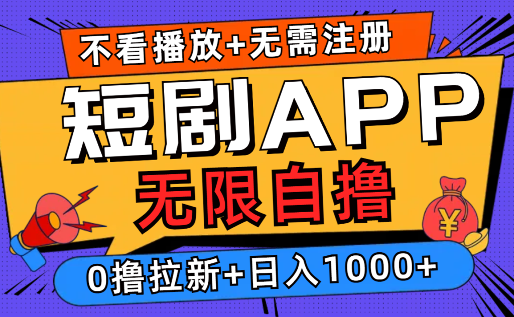 图片[1]-短剧APP无限观看_无需注册_赚取日入千元