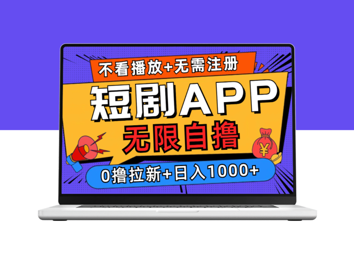 短剧APP无限观看_无需注册_赚取日入千元-资源网站