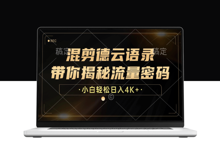 德云语录：流量密码大公开_小白也能月入过万