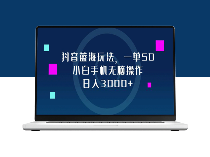 抖音蓝海玩法：小白也能日入3000+_操作简单到无脑-资源网站
