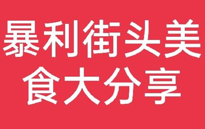 最暴利的摆摊小吃（适合一个人做的十个小吃生意）-资源网站