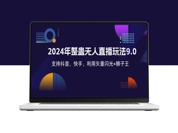 2024年全民整蛊直播新玩法9.0_抖音快手双平台支持_搭配矢重闪光与狮子王-资源网站