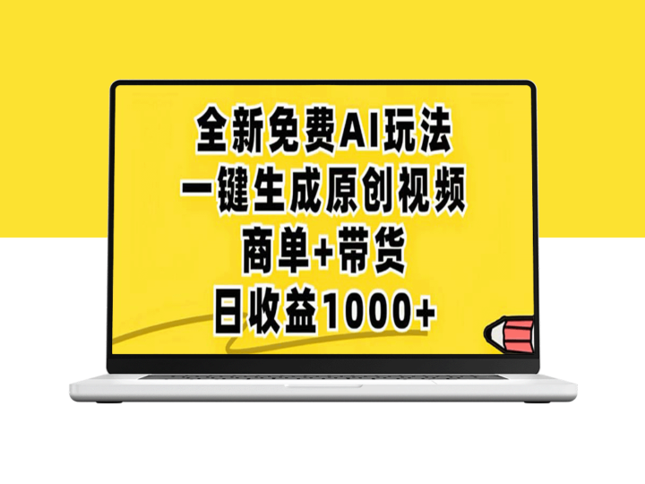 2024年视频号：AI助力创作原创视频_每天几分钟_单号收益过千-资源网站