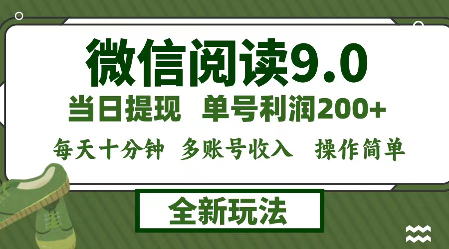 图片[1]-微信阅读9.0：每天十分钟赚1500+_零成本矩阵玩法