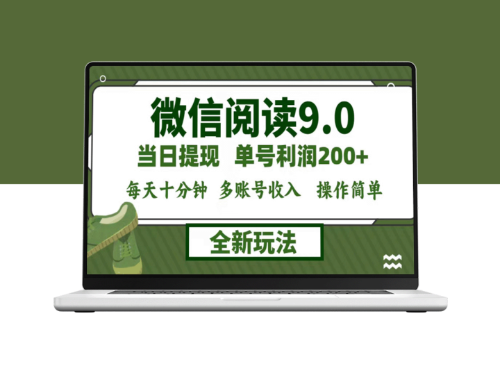 微信阅读9.0：每天十分钟赚1500+_零成本矩阵玩法-资源网站