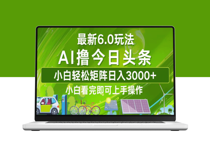 今日头条6.0全新玩法_打造日入3000+的收入矩阵-资源网站