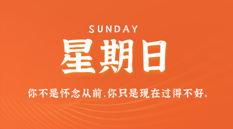 9月29日，星期日，在这里每天60秒读懂世界！-资源网站