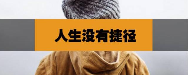 人生没有捷径，努力才是唯一出路！-资源网站