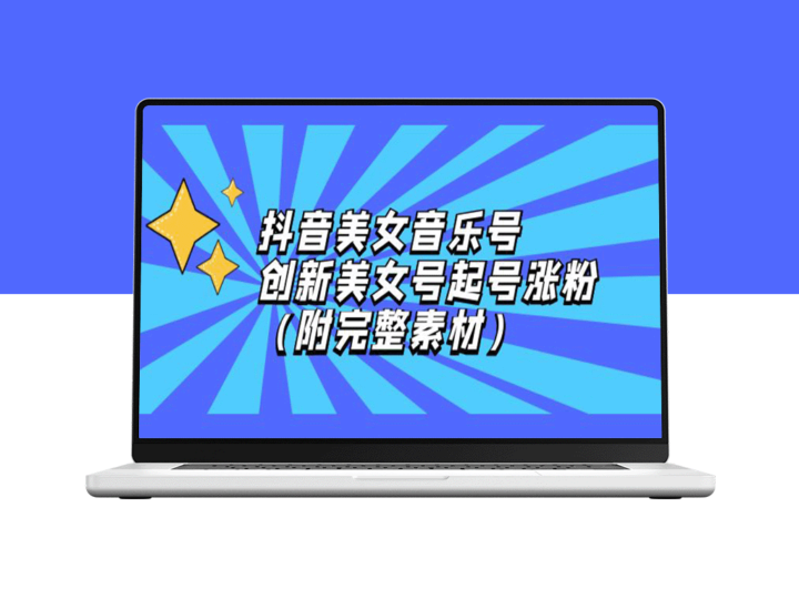 抖音美女音乐号：新策略助力快速涨粉_附全套素材分享-资源网站