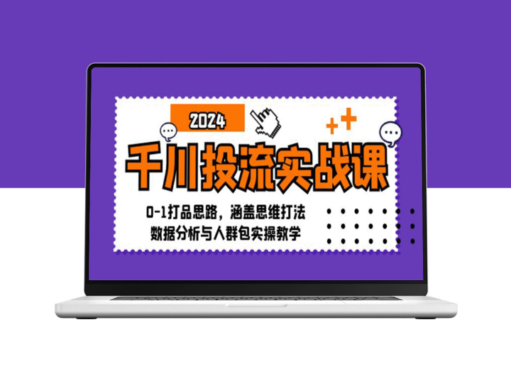 千川投流实战指南：从0到1的全方位打法与数据分析-资源网站