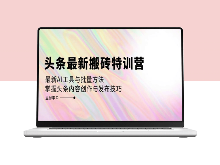 头条内容创作大师班：掌握AI工具与高效发布策略_搬砖赚收益-资源网站