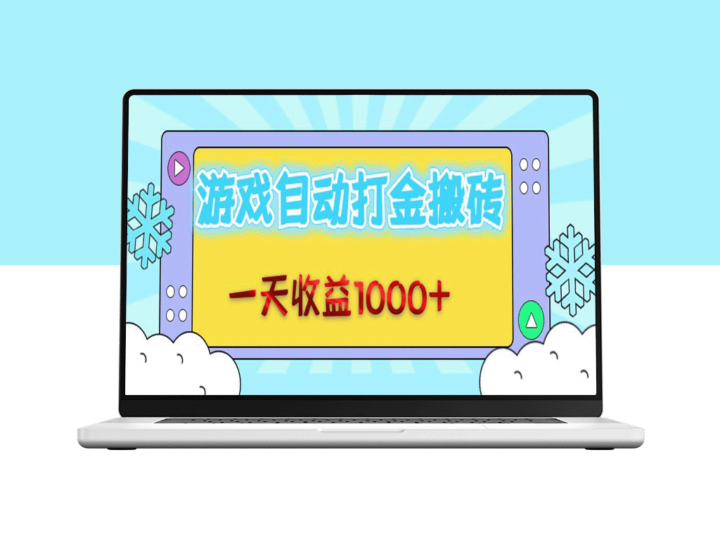 搬砖：老游戏自动打金_一天收益破千-资源网站