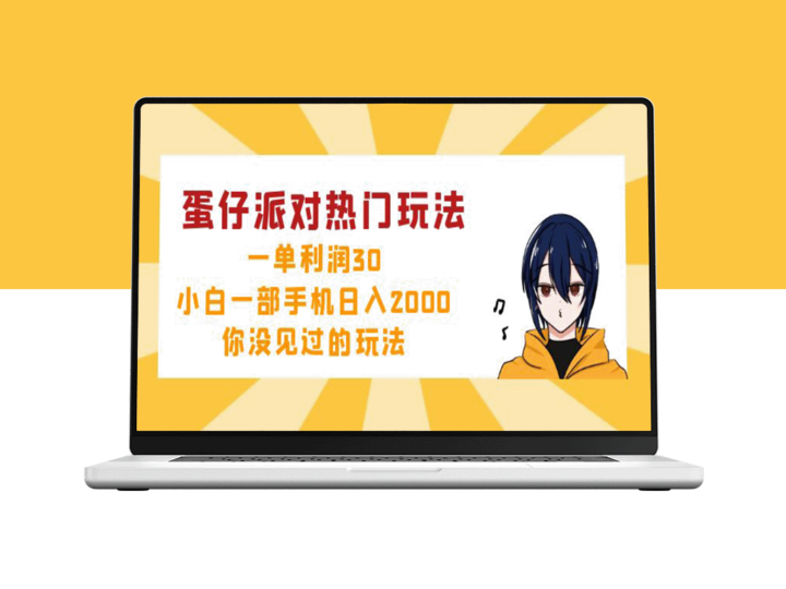 蛋仔派对新玩法：月入万元_小白也能玩转_日赚2000+-资源网站