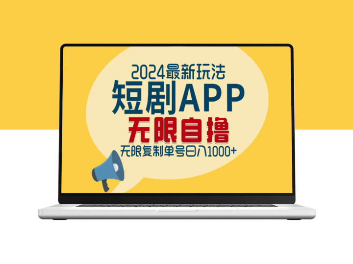 2024短剧APP新玩法_日赚1000+_无限批量操作-资源网站