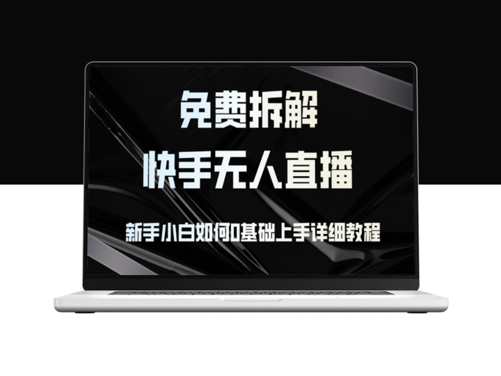 零基础快速上手快手无人直播：新手必读详细教程-资源网站